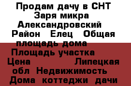 Продам дачу в СНТ“Заря“микра. Александровский › Район ­ Елец › Общая площадь дома ­ 24 › Площадь участка ­ 5 › Цена ­ 300 000 - Липецкая обл. Недвижимость » Дома, коттеджи, дачи продажа   